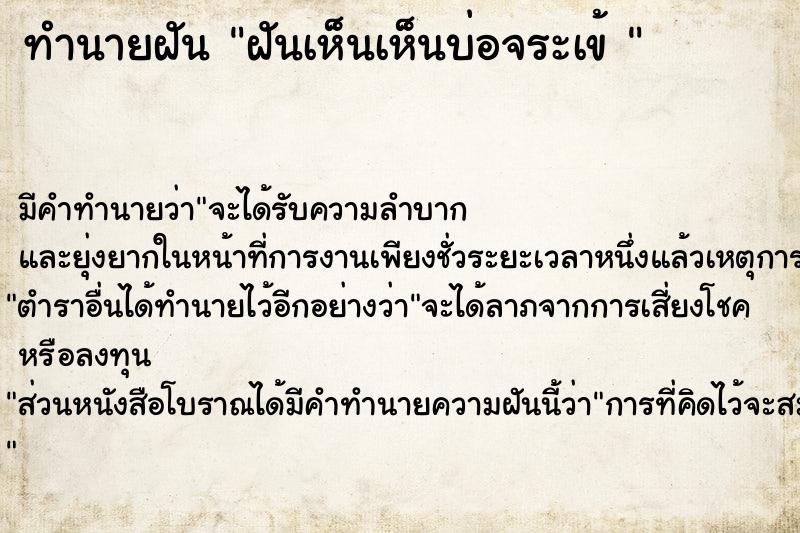 ทำนายฝันทำนายฝันฝันเห็นเห็นบ่อจระเข้